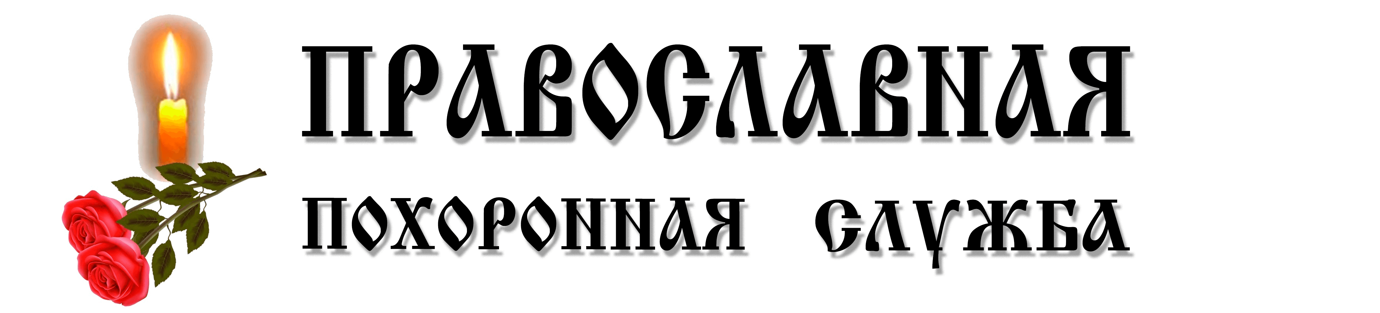 Православная Похоронная Служба Липецк